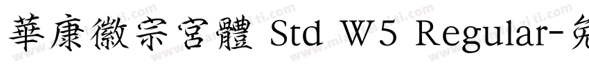 華康徽宗宮體 Std W5 Regular字体转换